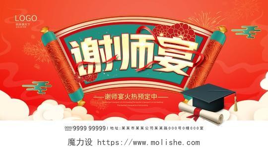 红色中国风国潮风格谢师宴宣传展板